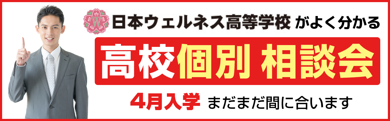 日本ウェルネス高等学校　通信制高校説明会・相談会についてはこちら！