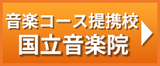 音楽コース提携校
