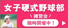 女子硬式野球部練習会