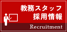 教務スタッフ採用情報