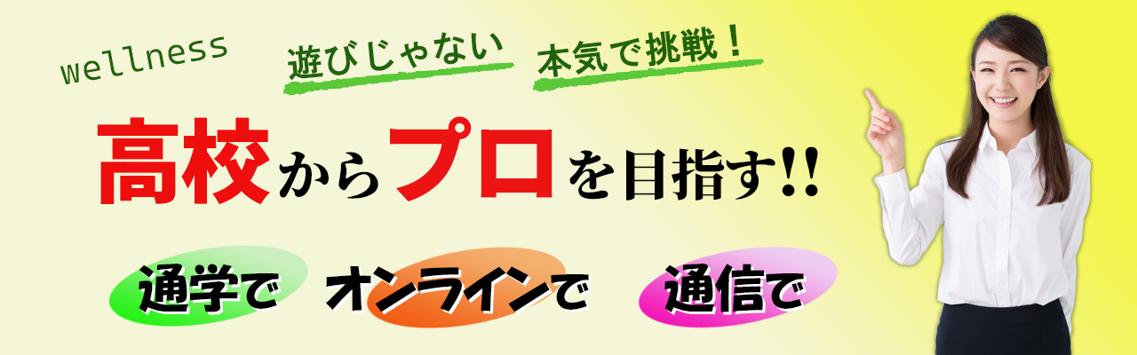 遊びじゃない　本気で挑戦　高校からプロを目指す！
