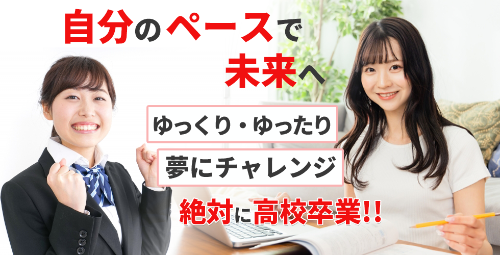 　ゆっくり・ゆったり　夢にチャレンジ　絶対に高校卒業!!