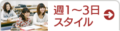 週1～3日スタイル